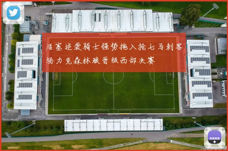 活塞逆袭骑士强势拖入抢七马刺客场力克森林狼晋级西部决赛