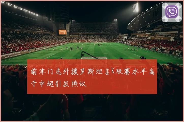 前津门虎外援罗斯坦言K联赛水平高于中超引发热议