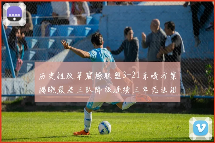 历史性改革震撼联盟3-21乐透方案揭晓最差三队降级连续三年无法进前五