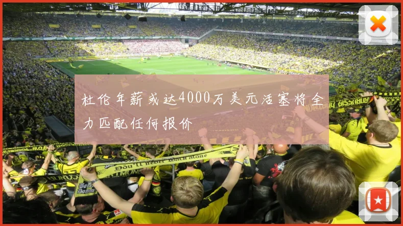 杜伦年薪或达4000万美元活塞将全力匹配任何报价